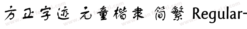 方正字迹 元童楷隶 简繁 Regular字体转换